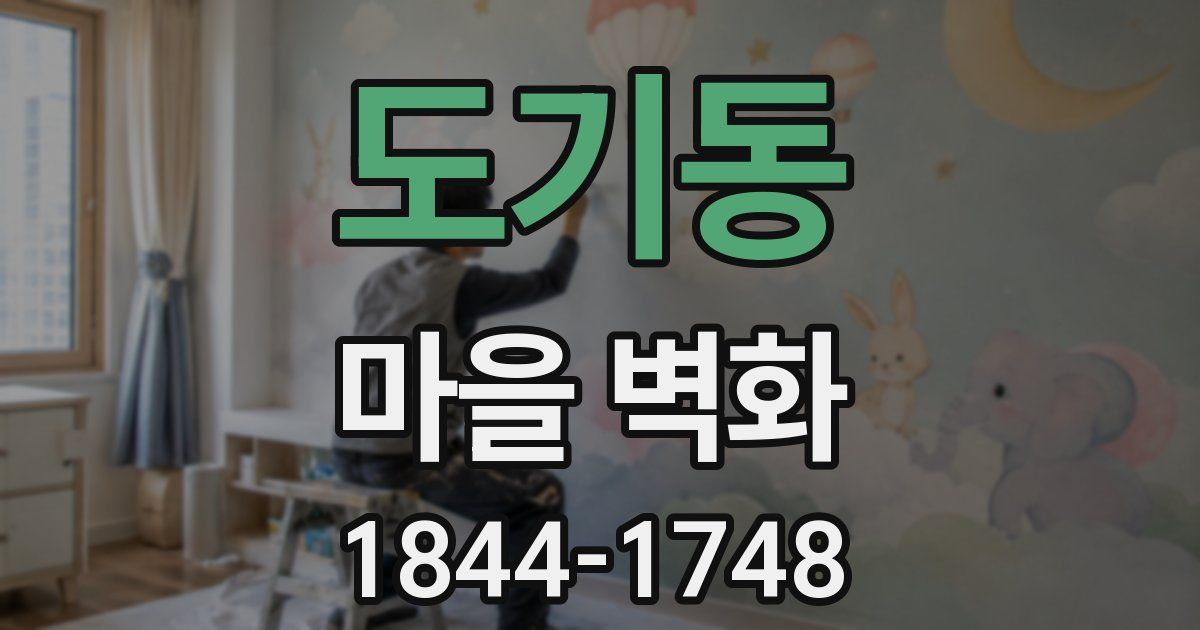 도기동 마을 벽화