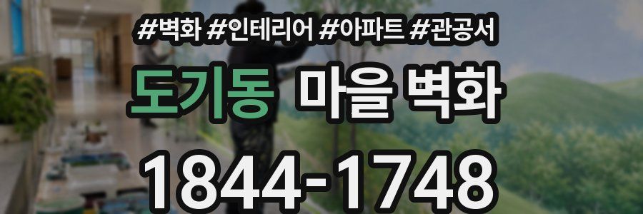 도기동 마을 벽화