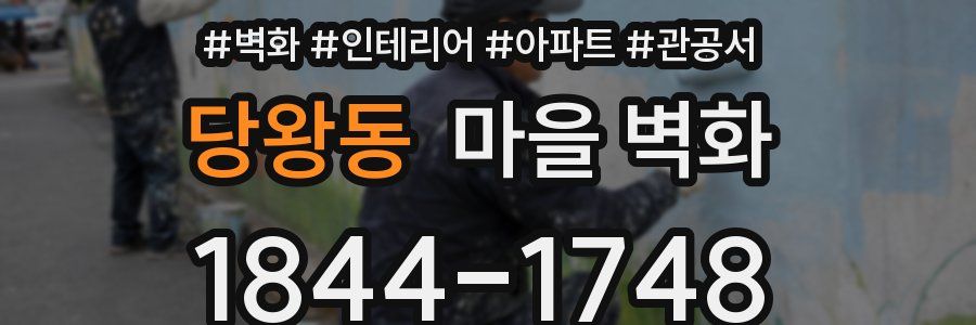 당왕동 마을 벽화