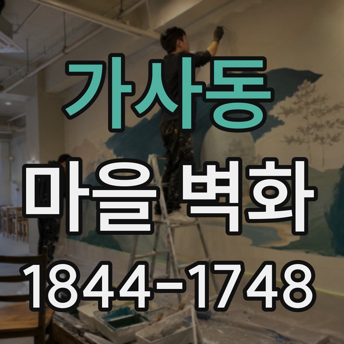 가사동 마을 벽화