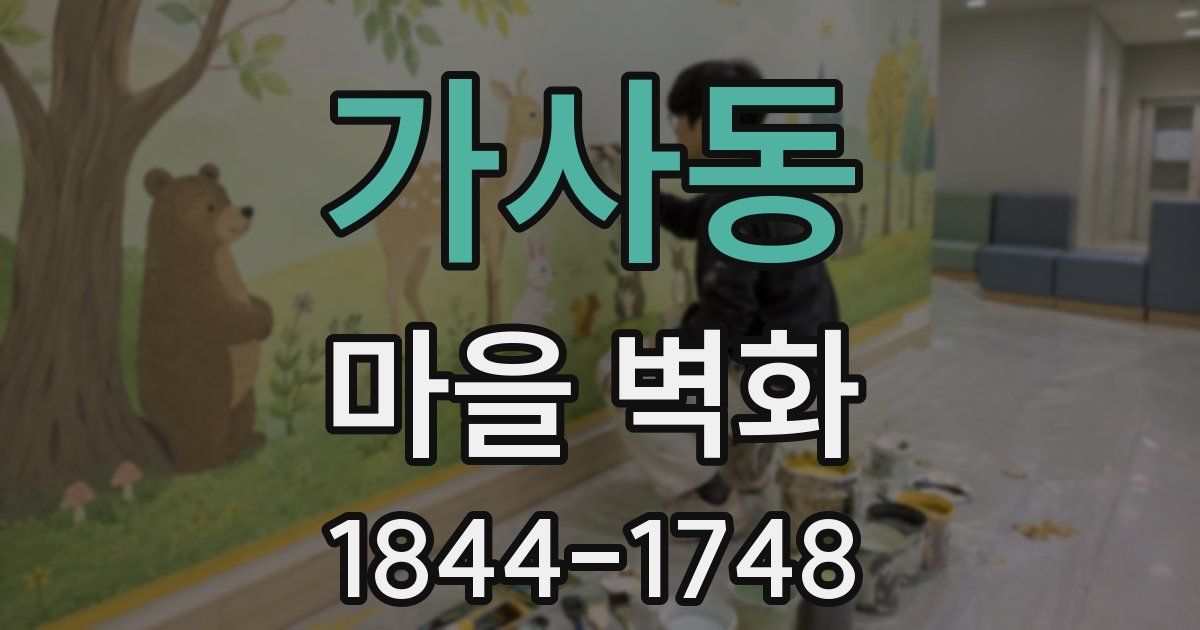가사동 마을 벽화