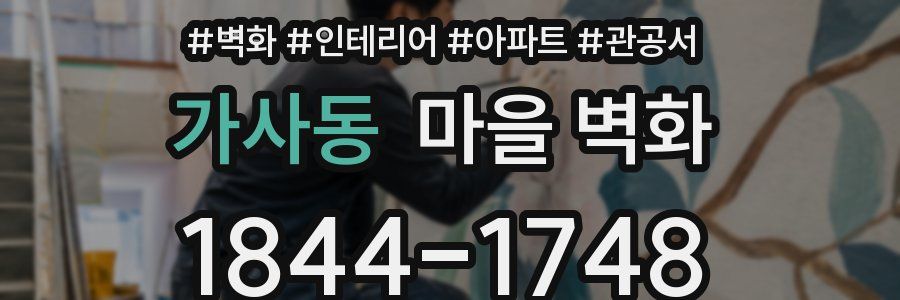 가사동 마을 벽화
