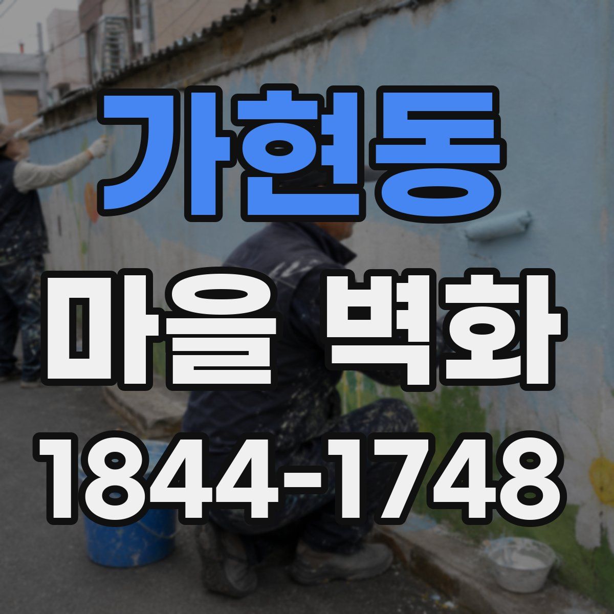 가현동 마을 벽화