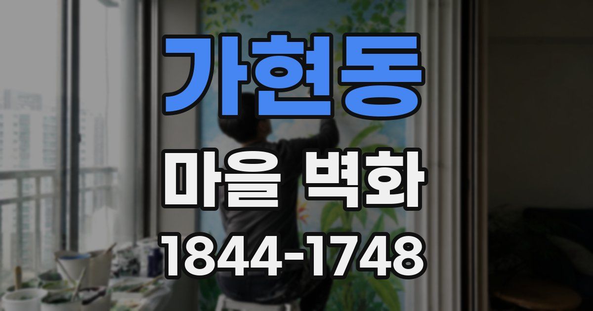 가현동 마을 벽화