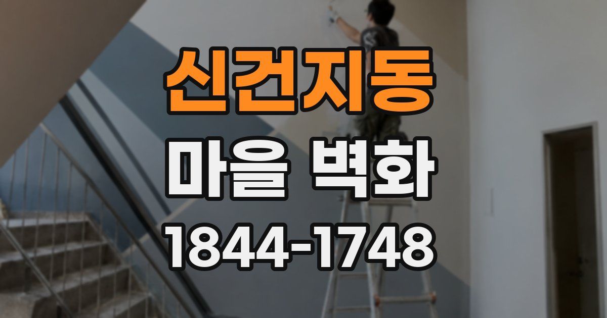 신건지동 마을 벽화