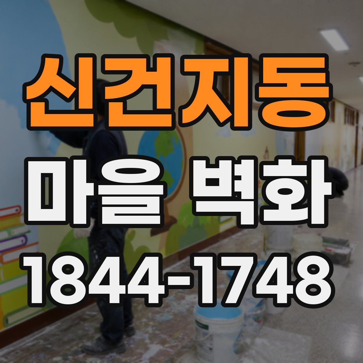 신건지동 마을 벽화