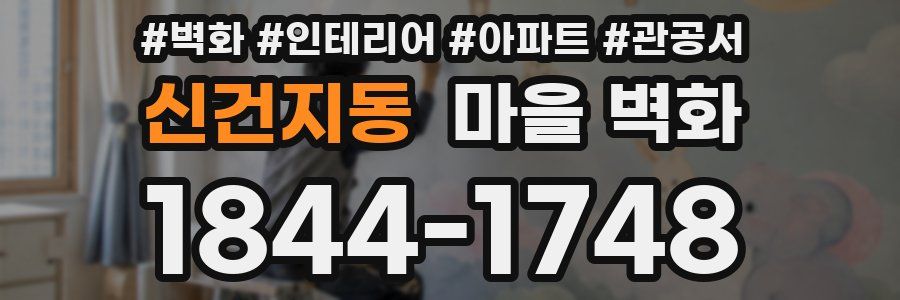 신건지동 마을 벽화