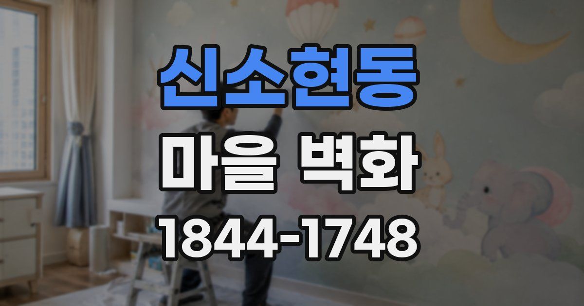 신소현동 마을 벽화