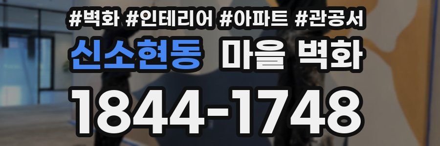 신소현동 마을 벽화