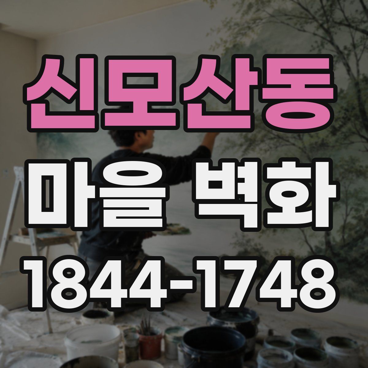 신모산동 마을 벽화