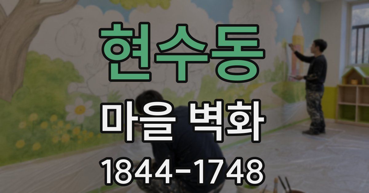 현수동 마을 벽화