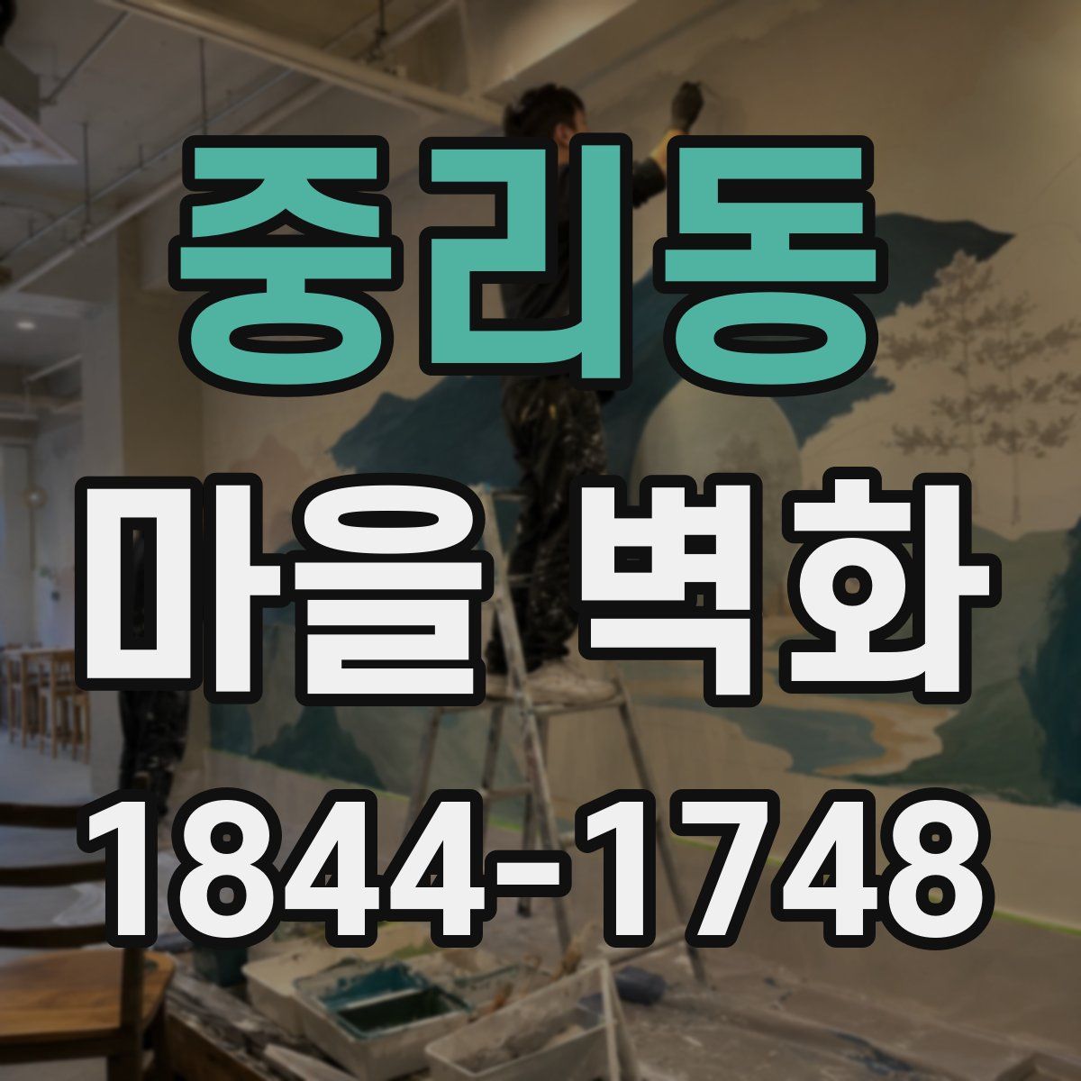 중리동 마을 벽화