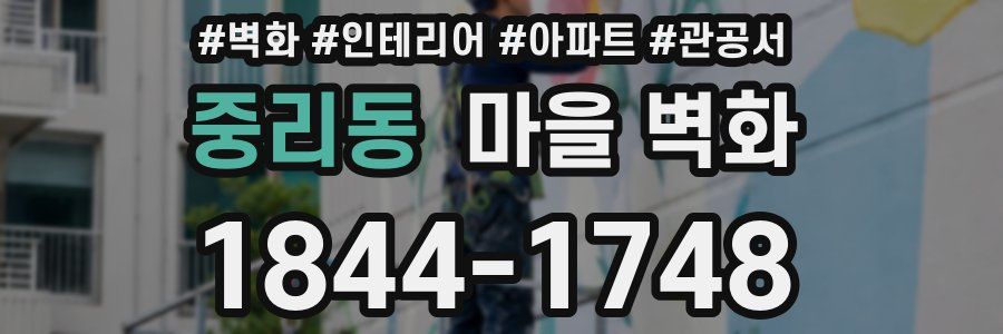 중리동 마을 벽화