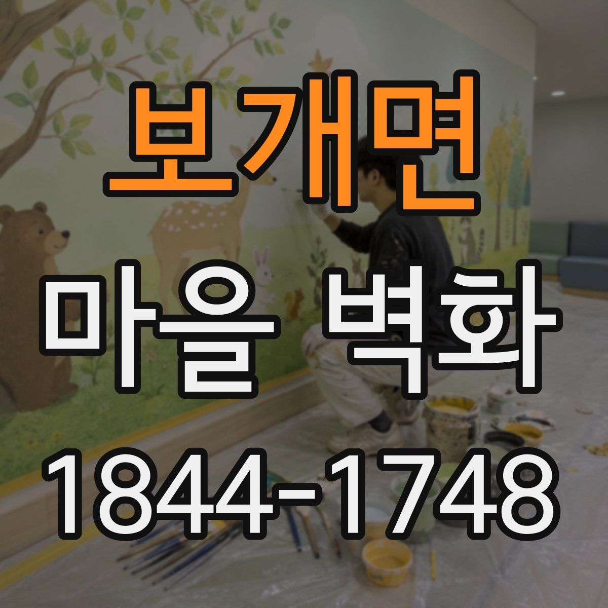 보개면 마을 벽화