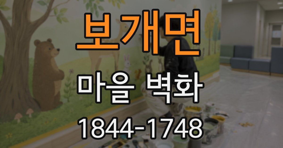 보개면 마을 벽화