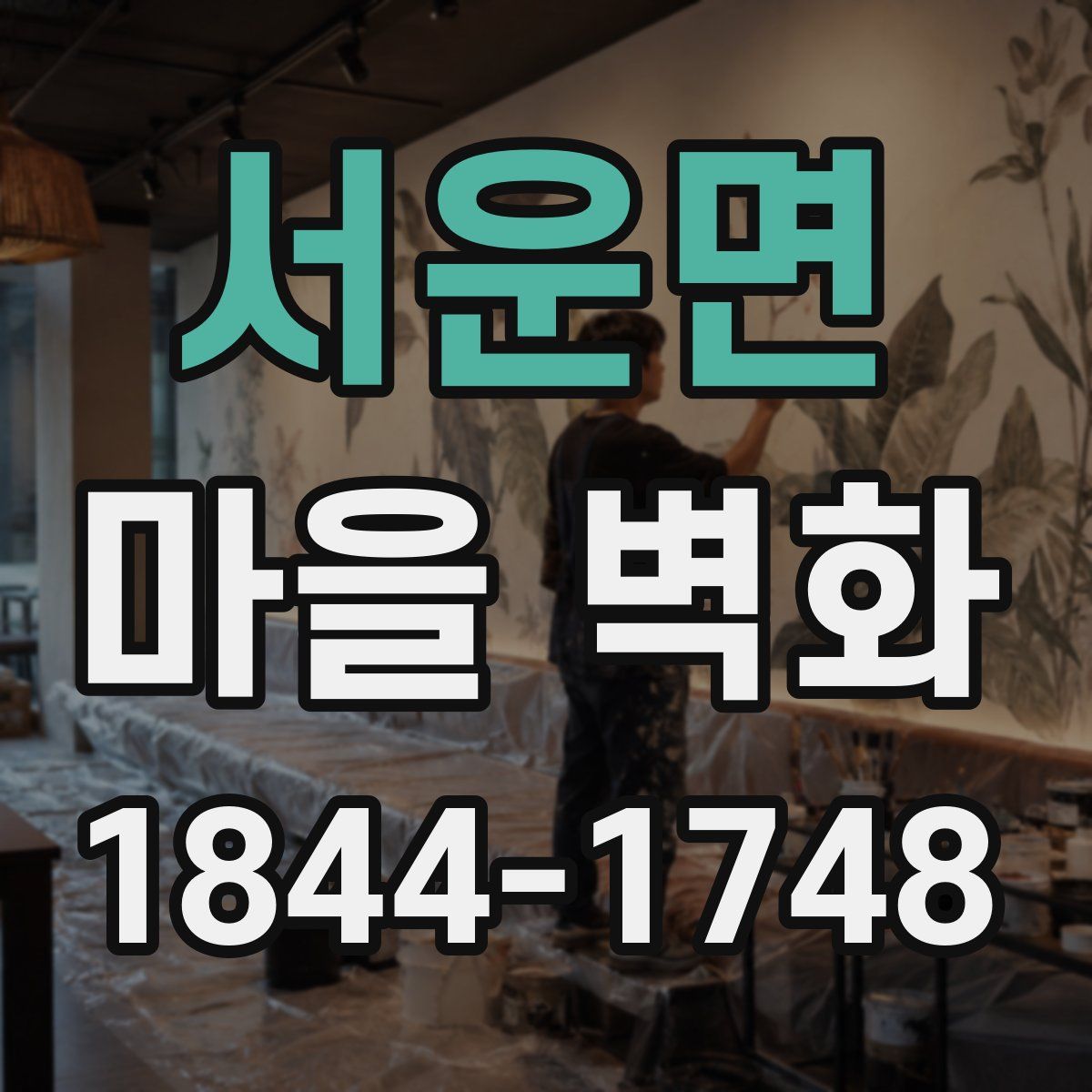 서운면 마을 벽화