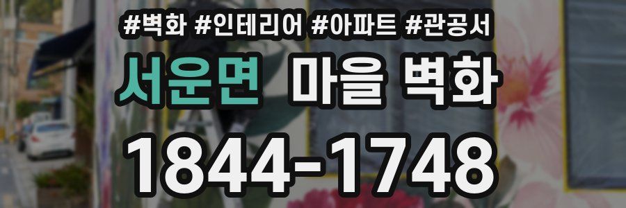 서운면 마을 벽화