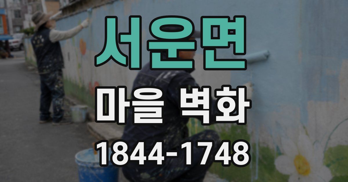 서운면 마을 벽화