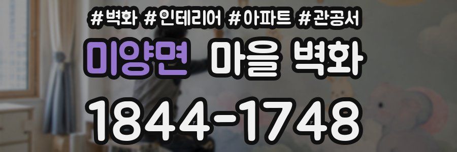 미양면 마을 벽화