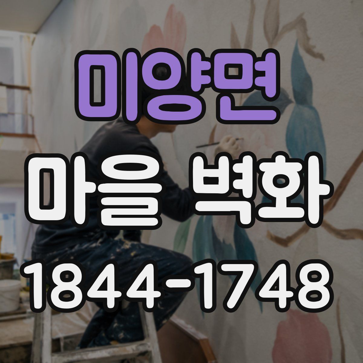 미양면 마을 벽화