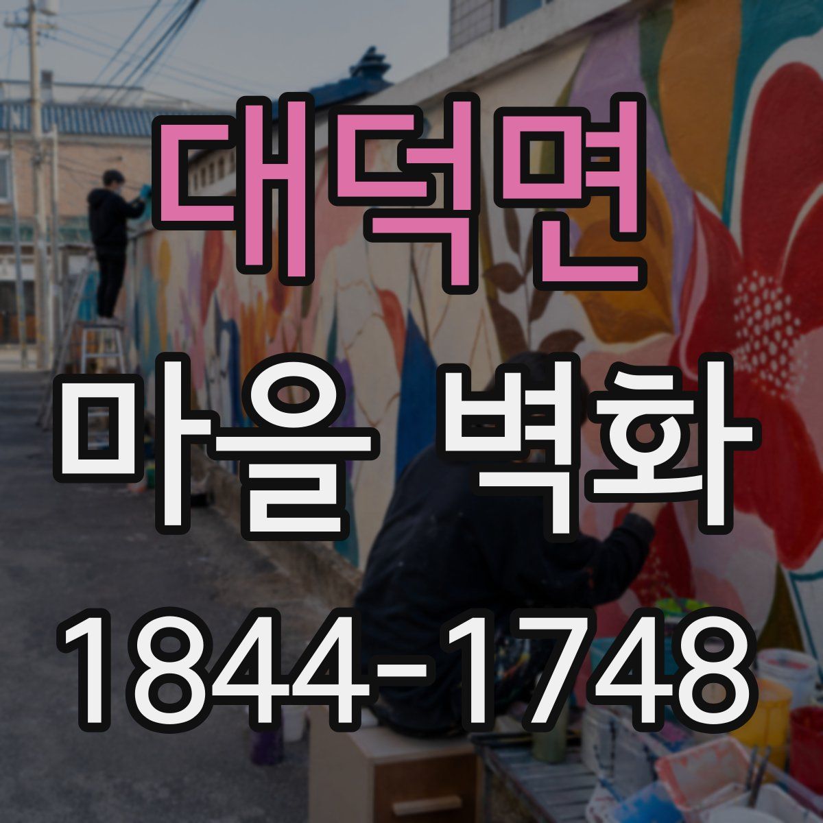 대덕면 마을 벽화