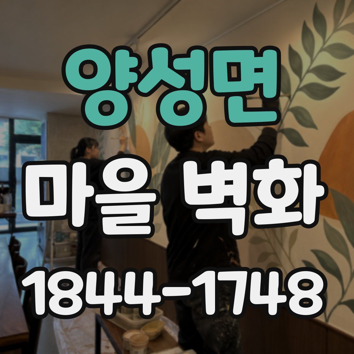 양성면 마을 벽화