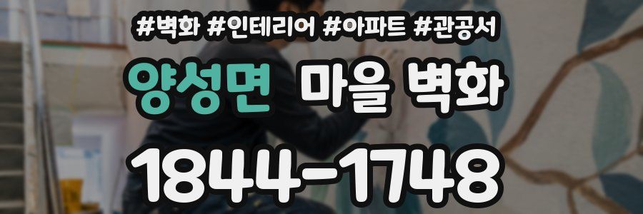 양성면 마을 벽화