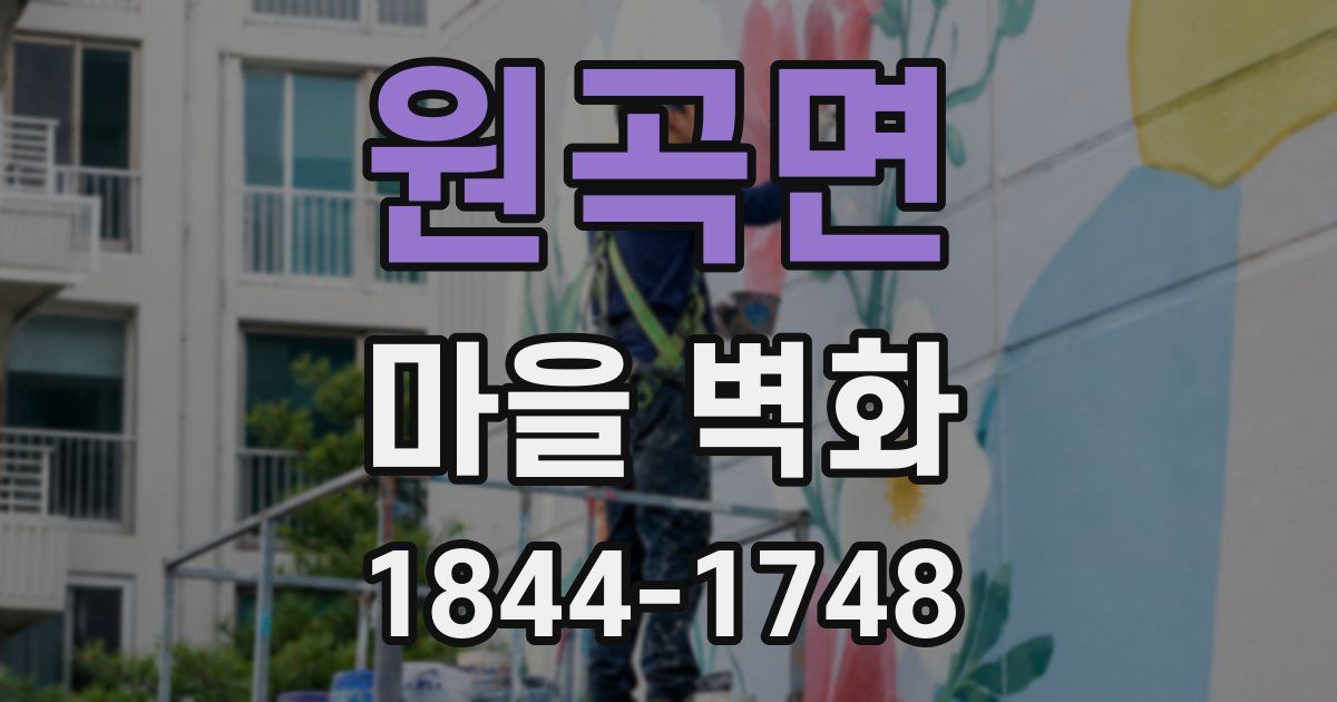 원곡면 마을 벽화