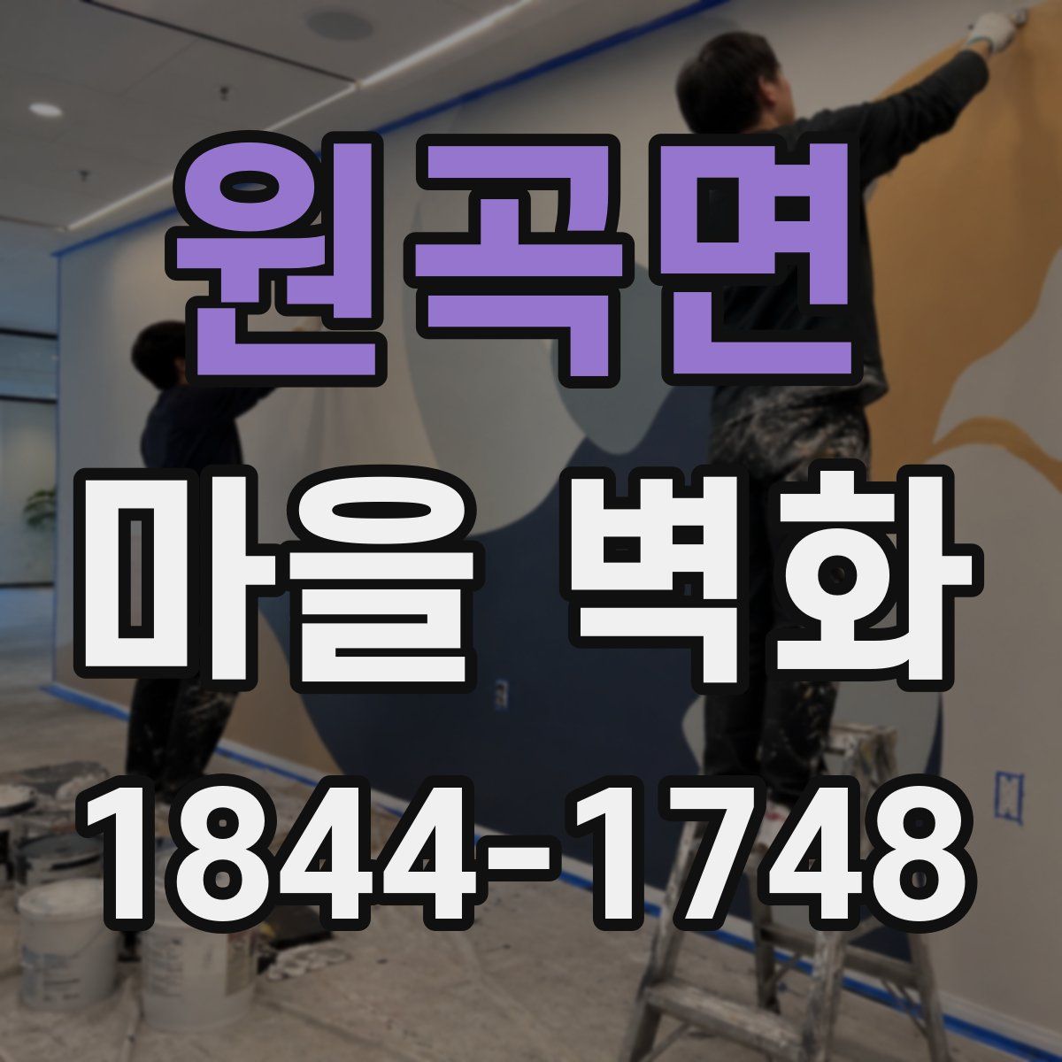 원곡면 마을 벽화