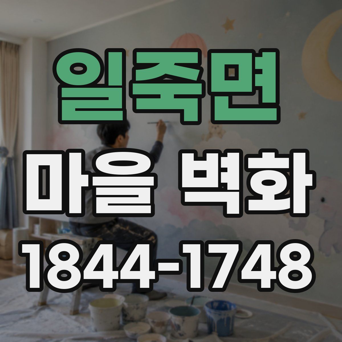 일죽면 마을 벽화