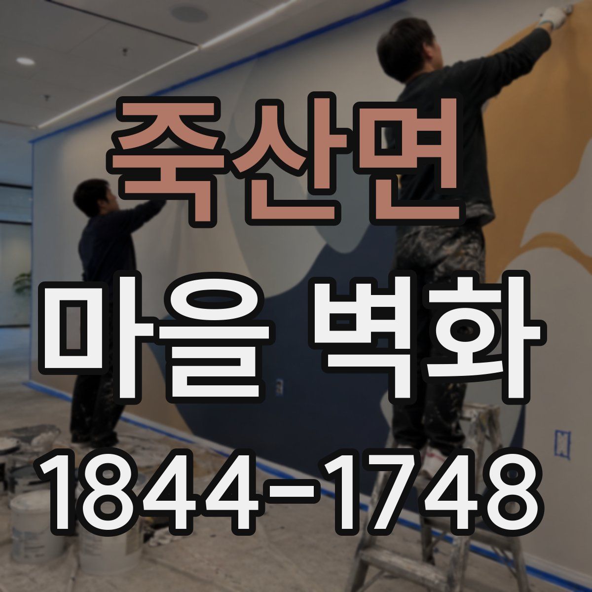 죽산면 마을 벽화