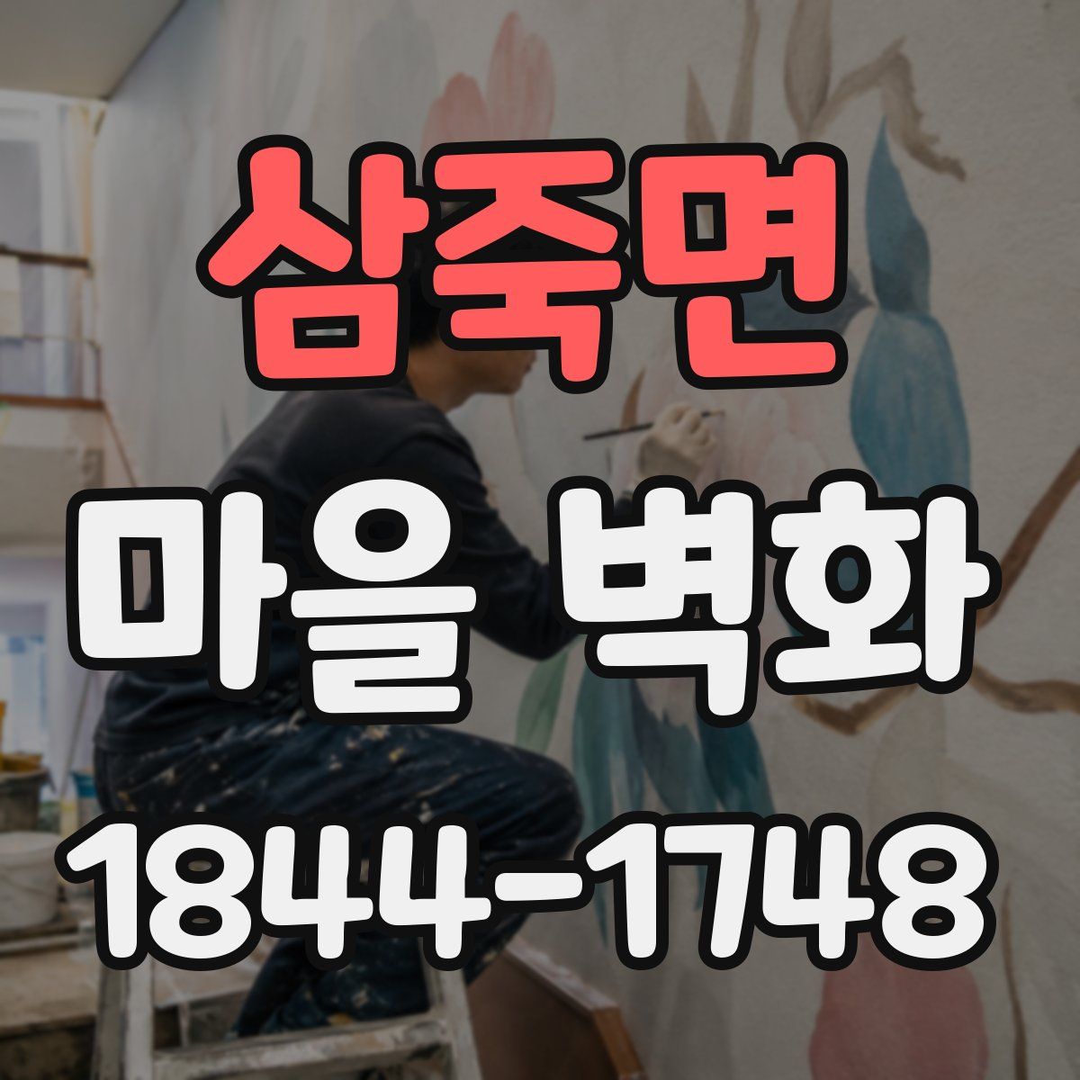 삼죽면 마을 벽화