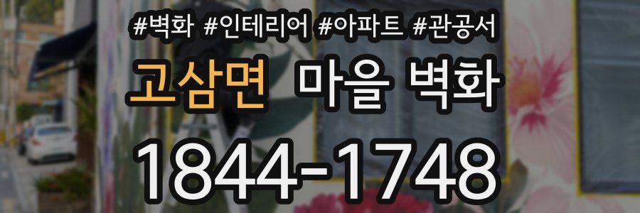 고삼면 마을 벽화