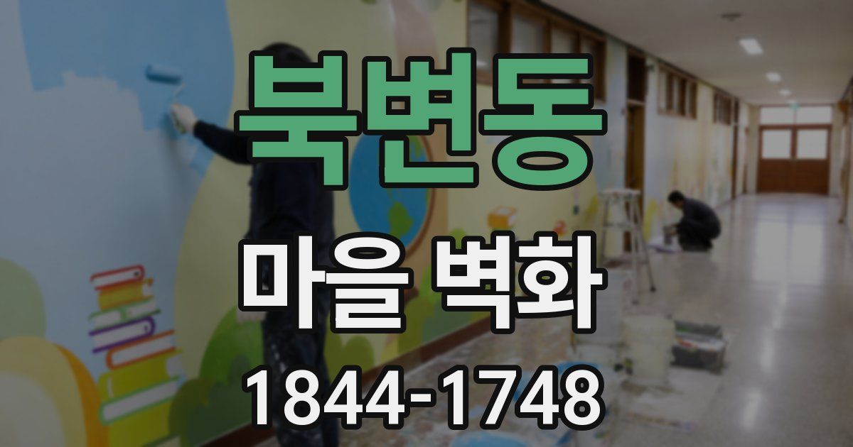 북변동 마을 벽화