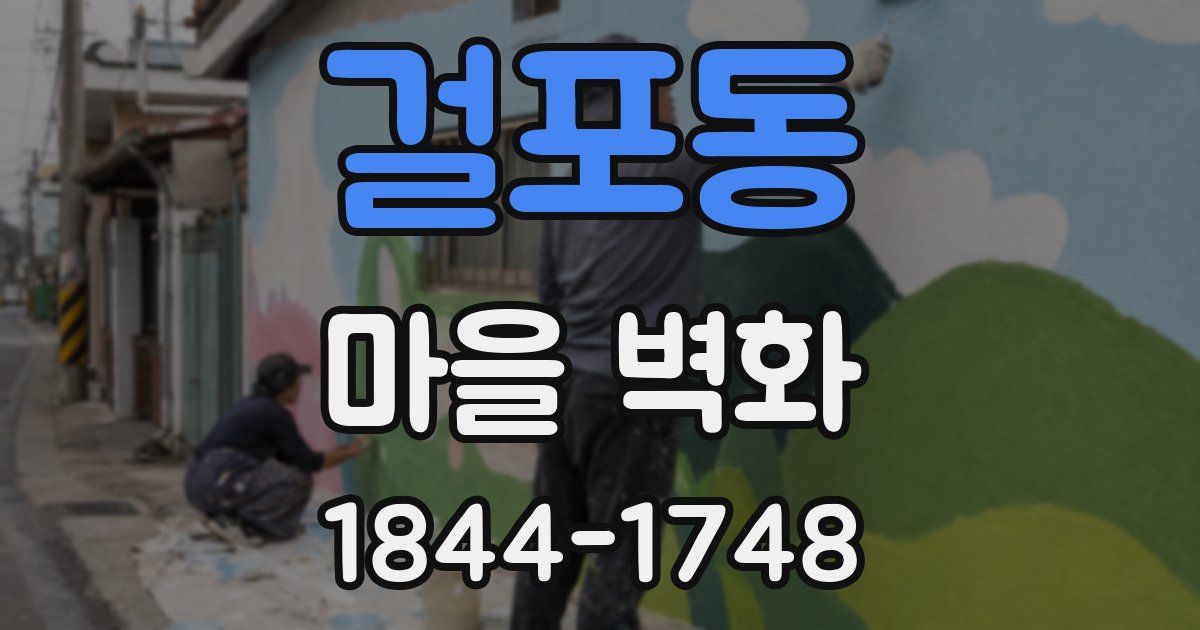 걸포동 마을 벽화