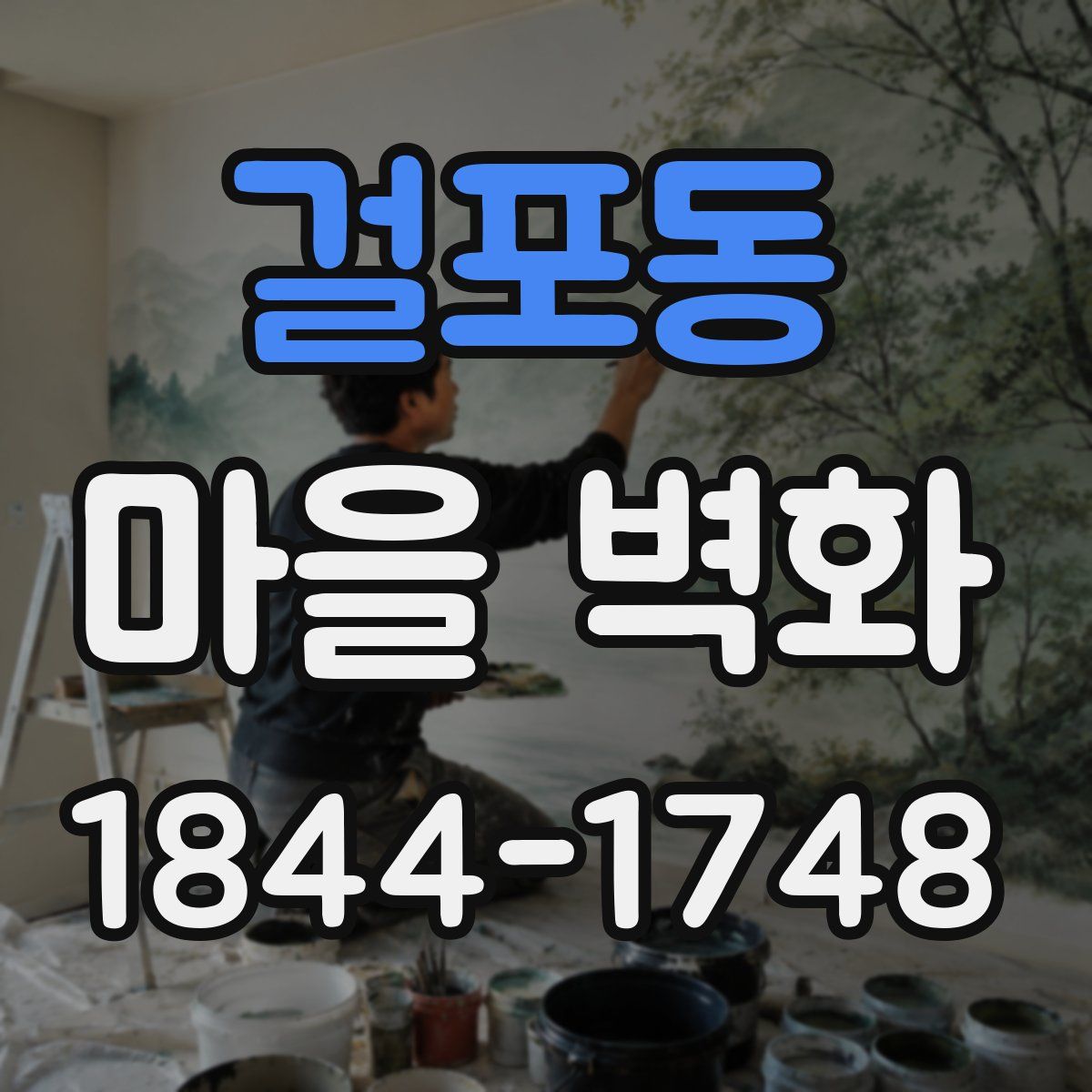 걸포동 마을 벽화