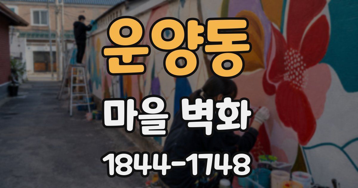 운양동 마을 벽화