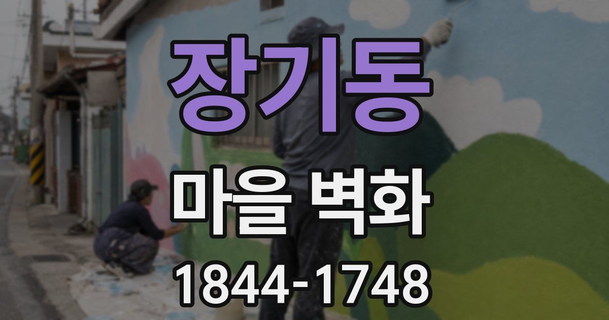장기동 마을 벽화