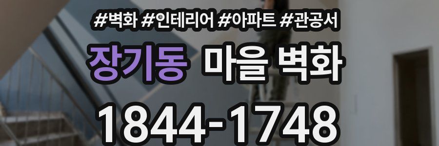 장기동 마을 벽화