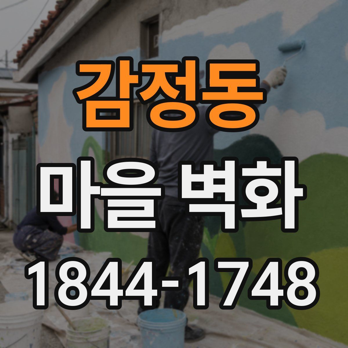감정동 마을 벽화