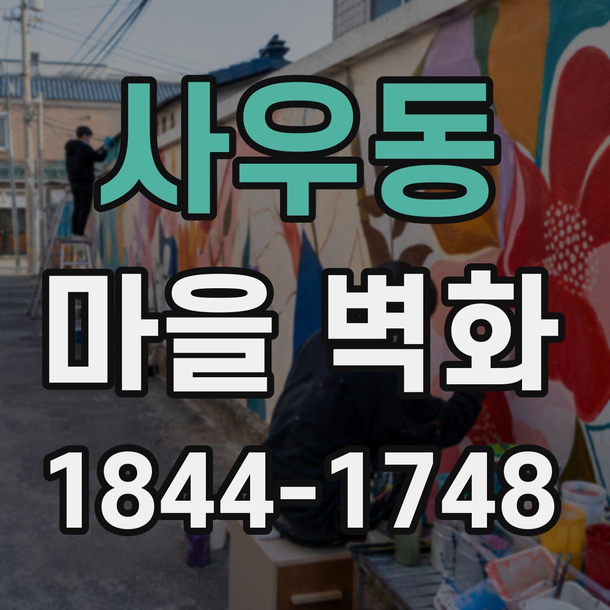 사우동 마을 벽화