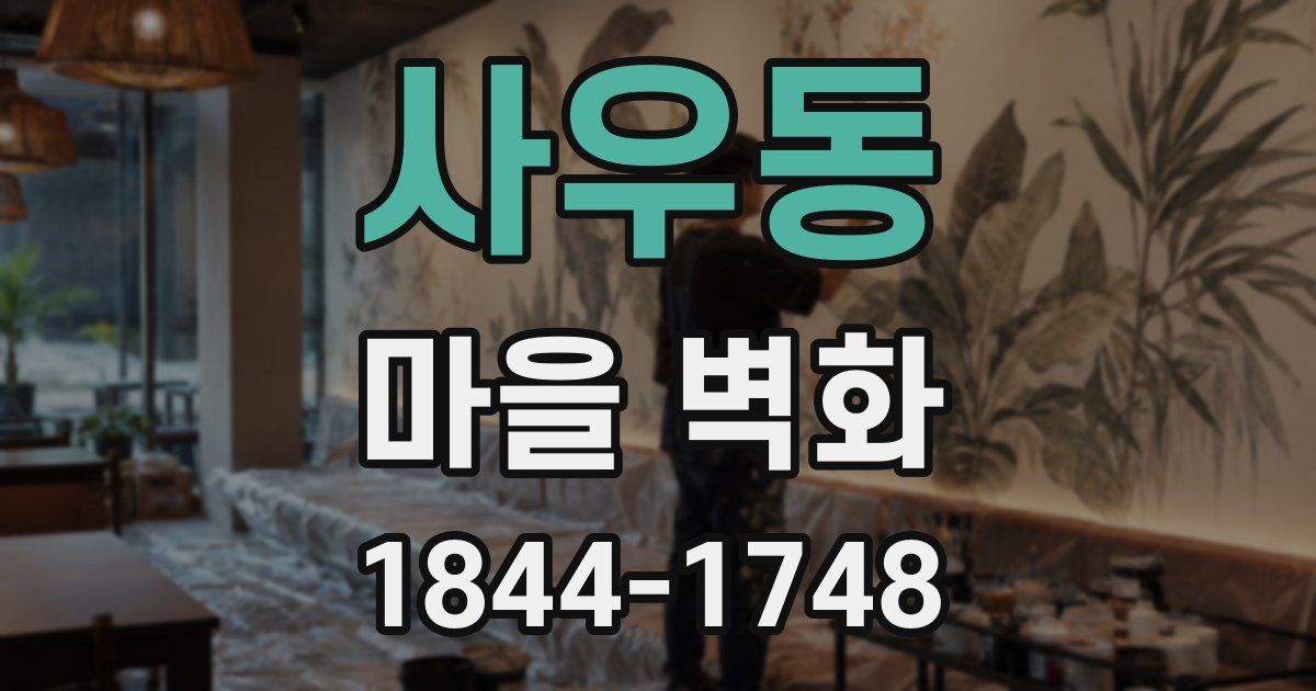 사우동 마을 벽화