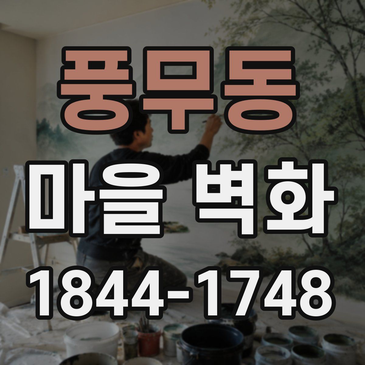 풍무동 마을 벽화