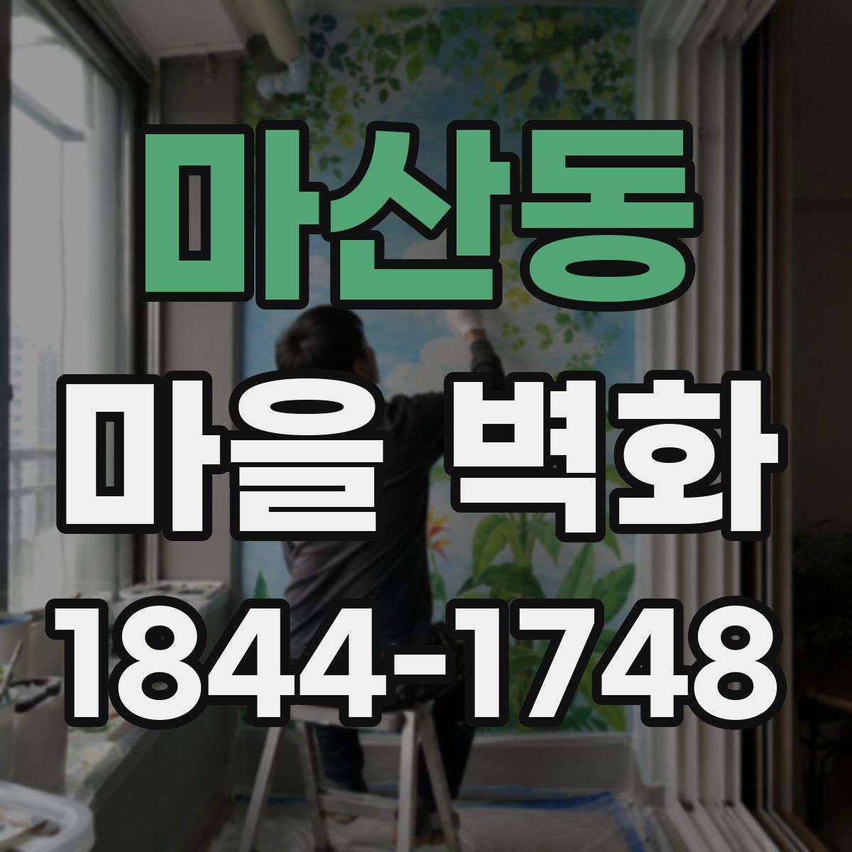 마산동 마을 벽화