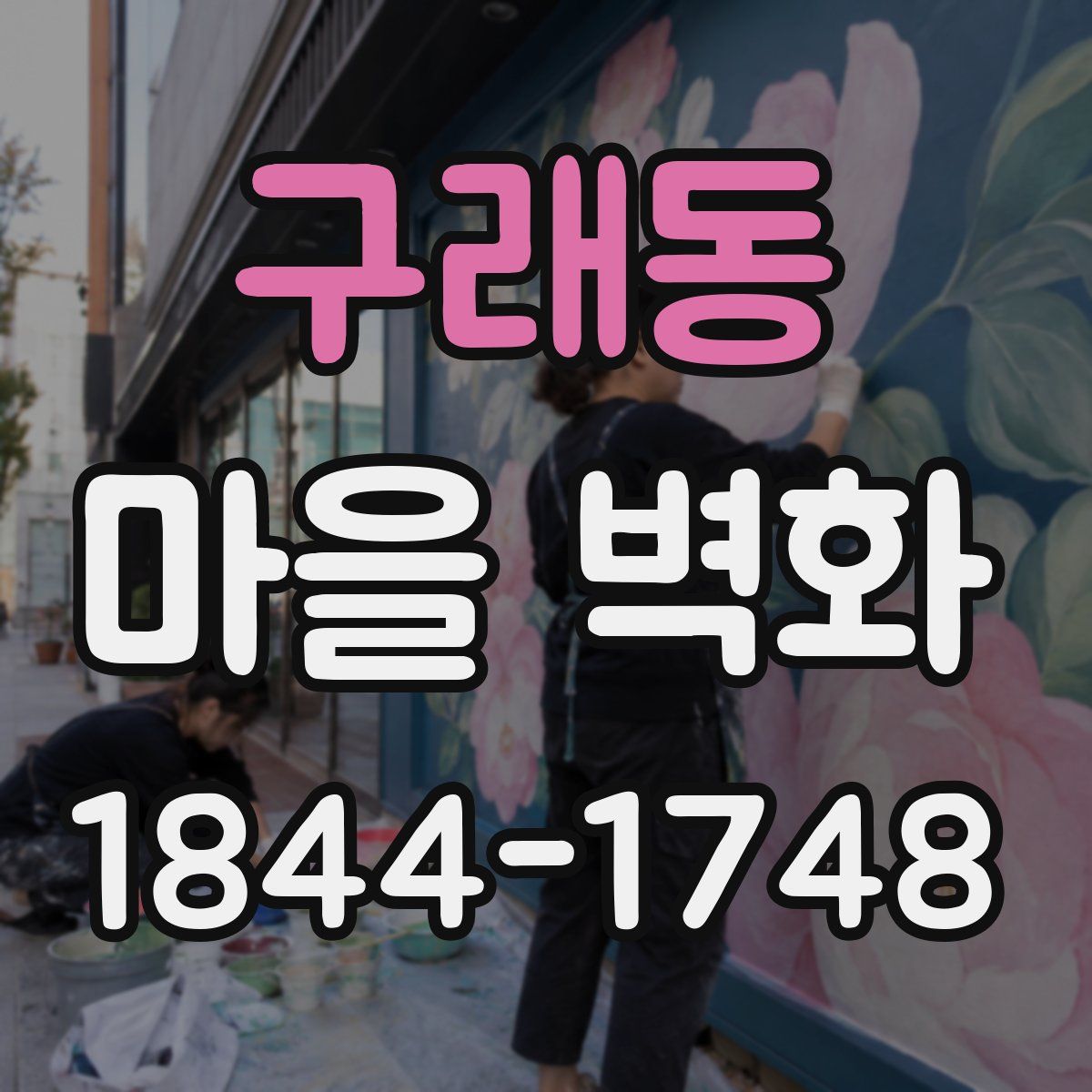 구래동 마을 벽화