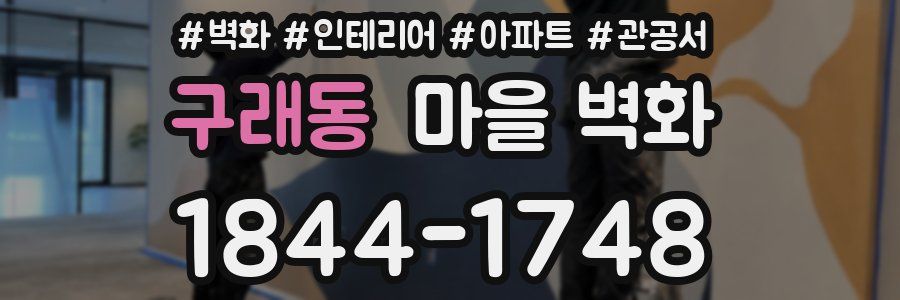 구래동 마을 벽화