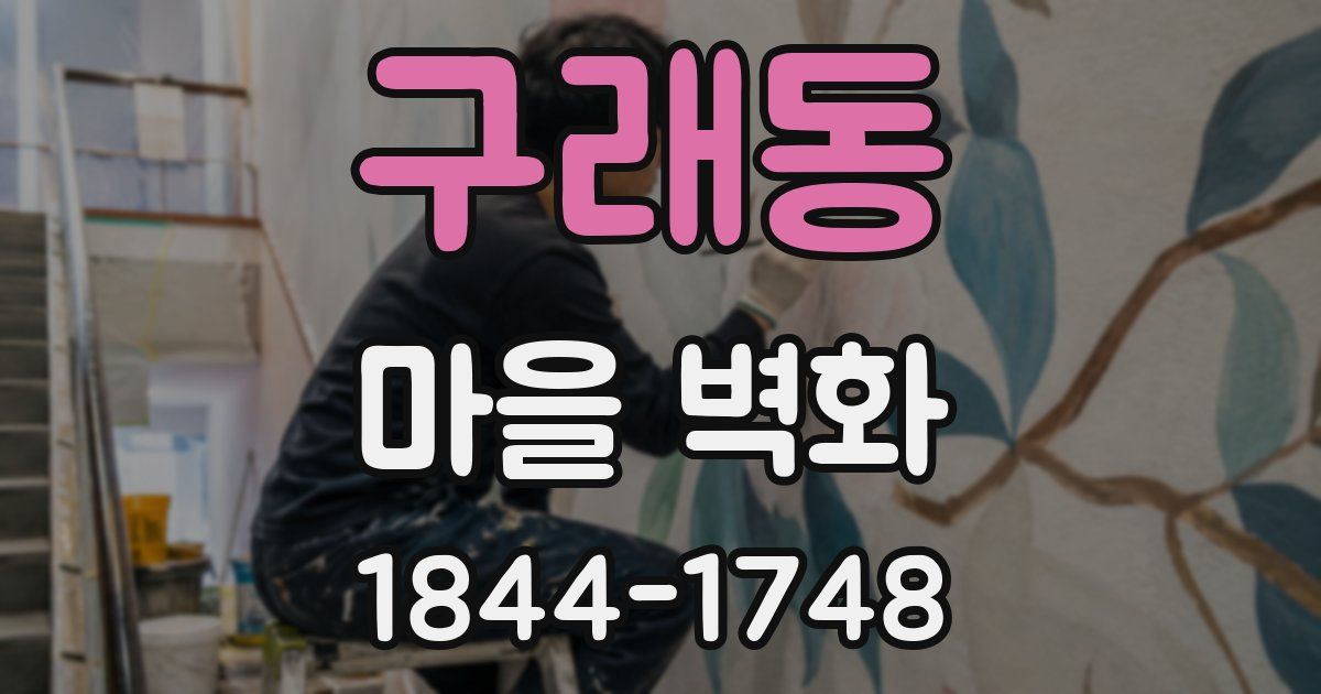 구래동 마을 벽화
