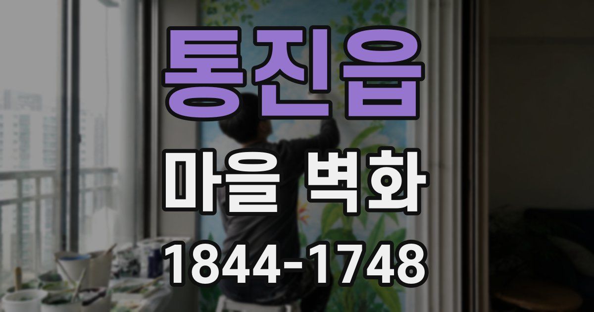 통진읍 마을 벽화