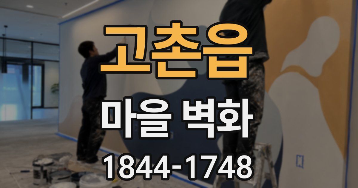 고촌읍 마을 벽화