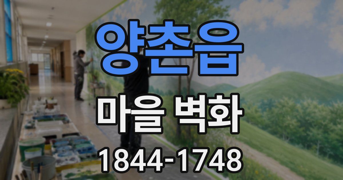 양촌읍 마을 벽화